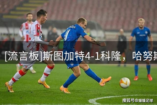 [流言板]斯图加特4-1科隆，哈努斯一条龙破门，瓦格诺曼传射